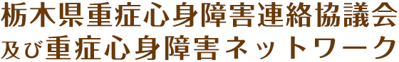 栃木県重症心身障害連絡協議会及び重症心身障害ネットワーク